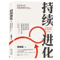 持续进化：怎样成为有深度思维的年轻人