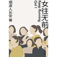 书籍 女往无前的封面