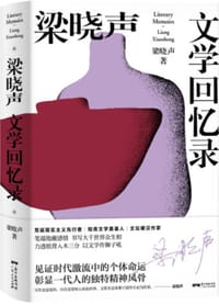梁晓声文学回忆录 - 无名图书