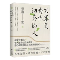《不辜负为你沏茶的人》 - 悟澹著