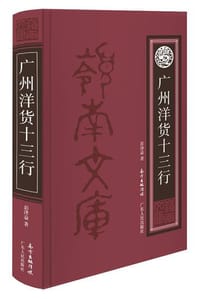 广州洋货十三行