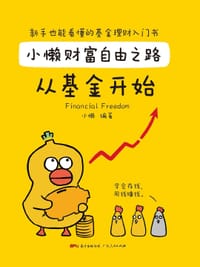 小懒财富自由之路：从基金开始 - 小懒