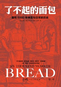 了不起的面包 - [德] H.E.雅各布