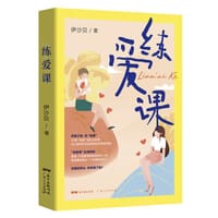 练爱课