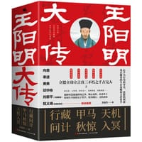王阳明大传 - 文远竹