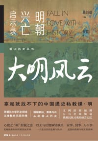 书籍 爱上历史丛书——大明风云：明朝兴亡启示录的封面