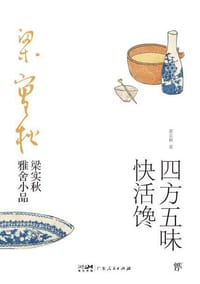 四方五味快活馋 - 梁实秋