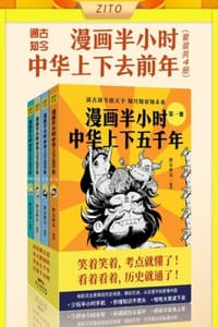 漫画半小时中华上下五千年（套装共4册）