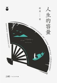 书籍 人生的容量的封面