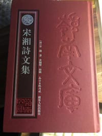 宋湘诗文集