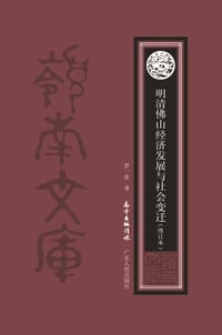 明清佛山经济与社会变迁