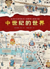 中世纪的世界 - [英]安妮塔·贝克
