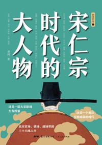 书籍 宋仁宗时代的大人物的封面