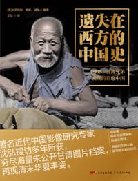 遗失在西方的中国史：1908，甘博兄弟发现的彩色中国 - (美)米莉娅姆·里德