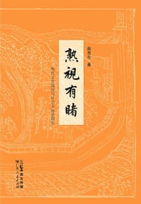 熟视有暏：明代文官制度与社会文化史散论