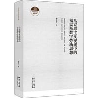马克思主义视域中的福克斯数字劳动思想 - 谢芳芳