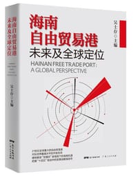 书籍 海南自由贸易港未来及全球定位的封面
