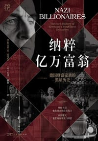 纳粹亿万富翁 - [荷] 大卫·德容