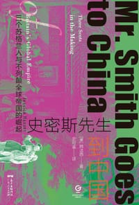 书籍 史密斯先生到中国的封面