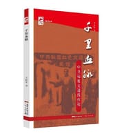 千里血脉—中央秘密交通线探秘