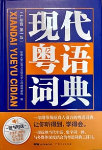 现代粤语词典（一部会发声的粤语词典，听得到，学得会）