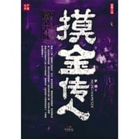 书籍 摸金传人6：魔鬼古城的封面