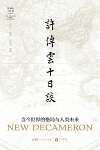 许倬云十日谈 - 许倬云