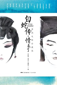 白蛇传·情未了 - 《白蛇传·情未了》编委会 编
