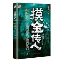 书籍 摸金传人7.孤岛惊魂的封面