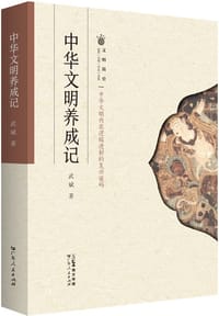 中华文明养成记 - 武斌