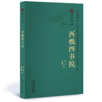 书籍 西樵四书院的封面