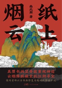 纸上烟云