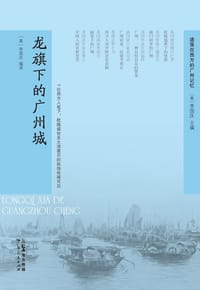 龙旗下的广州城