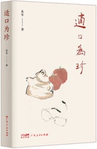 适口为珍