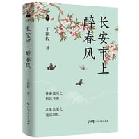 长安市上醉春风