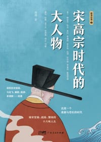 书籍 宋高宗时代的大人物的封面