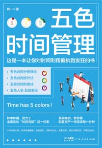 五色时间管理 - 晓一