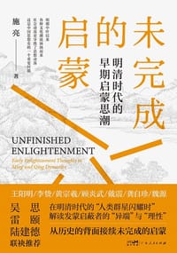书籍 未完成的启蒙的封面