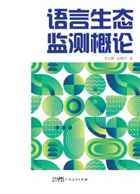 语言生态监测概论