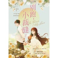 别跑，小裁缝 - 王美雪