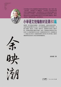 书籍 余映潮小学语文统编教材说课80篇的封面