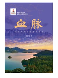 血脉——东深供水工程建设实录
