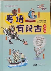 粤语有段古·俗语篇