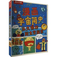 漫画宇宙简史·从大爆炸到太空探索 - [英] 克莱夫·吉福德 文