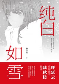 纯白如雪 - 柳荐棉