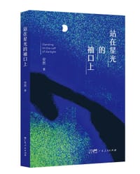 书籍 站在星光的袖口上的封面