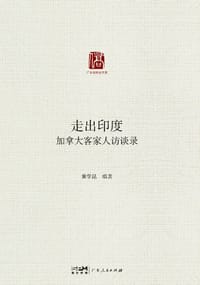 走出印度：加拿大客家人访谈录