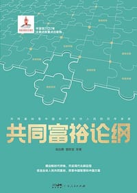 共同富裕论纲