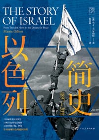 以色列简史
