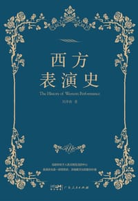 西方表演史